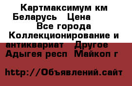 Картмаксимум км Беларусь › Цена ­ 60 - Все города Коллекционирование и антиквариат » Другое   . Адыгея респ.,Майкоп г.